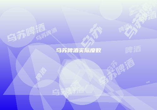 乌苏啤酒实际度数