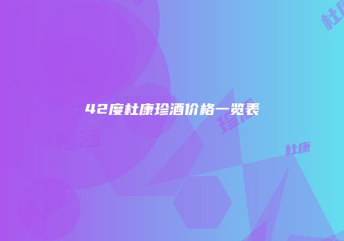 42度杜康珍酒价格一览表