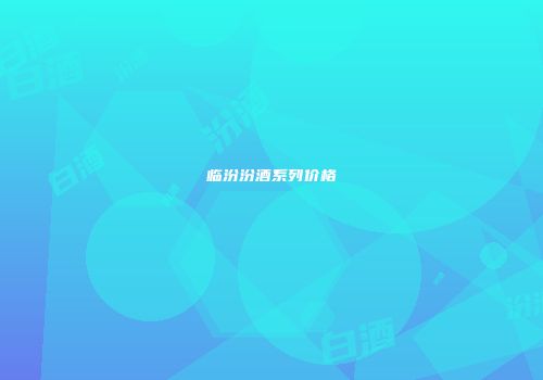 临汾汾酒系列价格