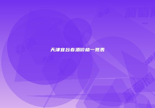 天津宜台春酒价格一览表