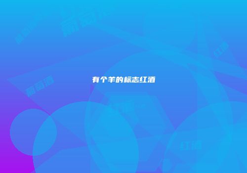 有个羊的标志红酒