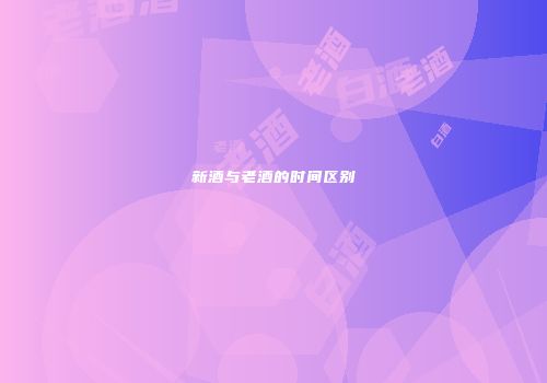 新酒与老酒的时间区别
