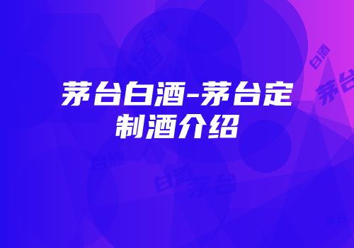 茅台白酒-茅台定制酒介绍