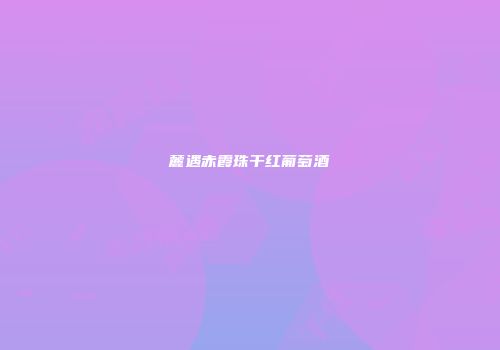 麓遇赤霞珠干红葡萄酒