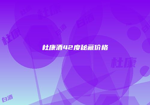 杜康酒42度秘藏价格