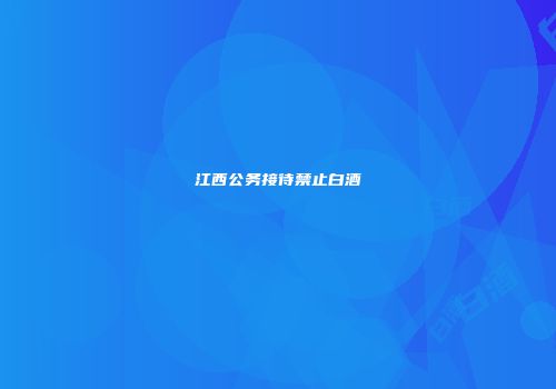 江西公务接待禁止白酒