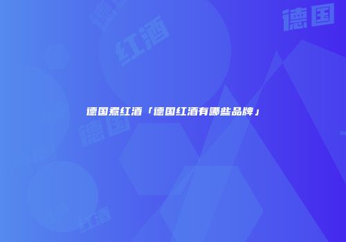 德国煮红酒「德国红酒有哪些品牌」