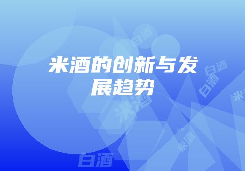 米酒的创新与发展趋势