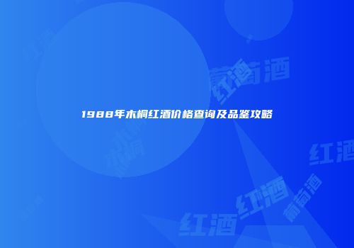 1988年木桐红酒价格查询及品鉴攻略