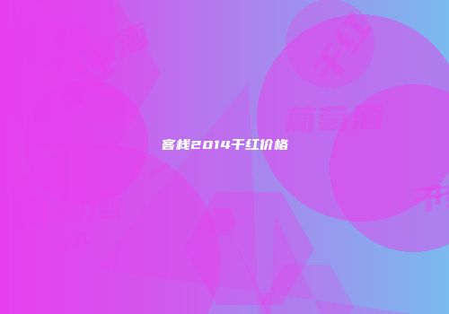 客栈2014干红价格