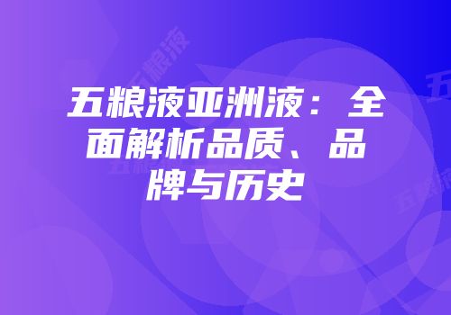五粮液亚洲液：全面解析品质、品牌与历史