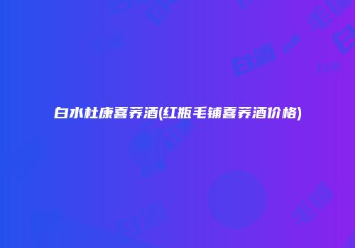白水杜康喜荞酒(红瓶毛铺喜荞酒价格)