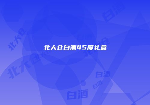 北大仓白酒45度礼盒