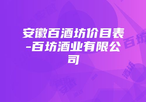 安徽百酒坊价目表-百坊酒业有限公司