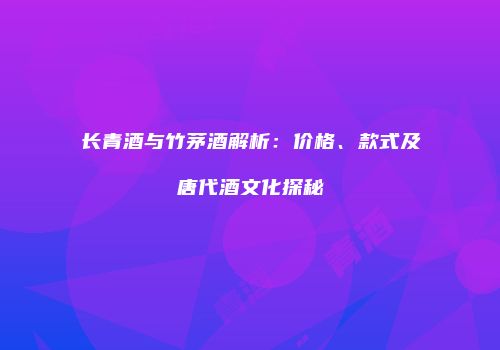 长青酒与竹茅酒解析：价格、款式及唐代酒文化探秘