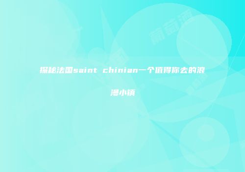 探秘法国saint chinian一个值得你去的浪漫小镇