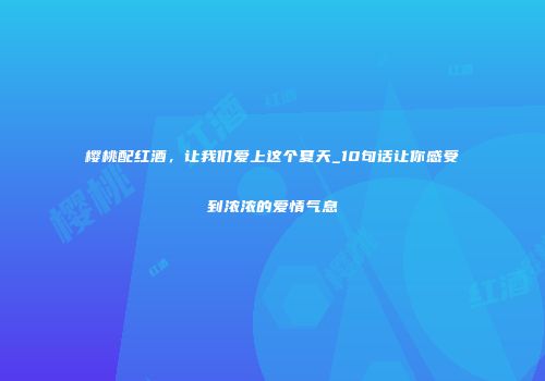 樱桃配红酒，让我们爱上这个夏天_10句话让你感受到浓浓的爱情气息