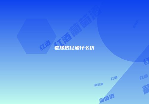 老橡树红酒什么价