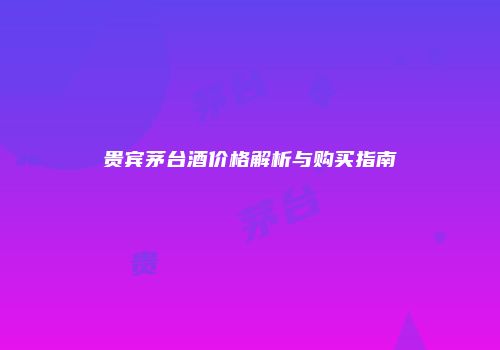 贵宾茅台酒价格解析与购买指南