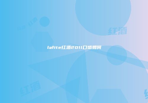lafite红酒2011口感如何