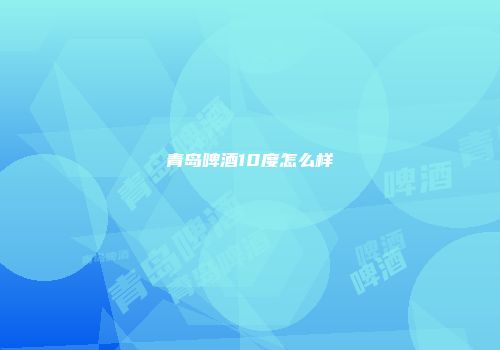 青岛啤酒10度怎么样