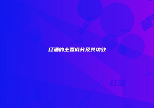 红酒的主要成分及其功效