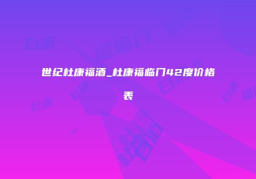 世纪杜康福酒_杜康福临门42度价格表