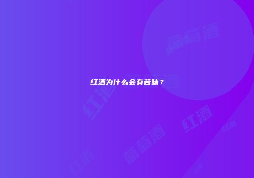 红酒为什么会有苦味？