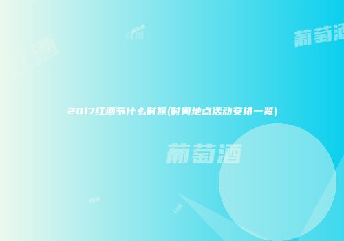 2017红酒节什么时候(时间地点活动安排一览)