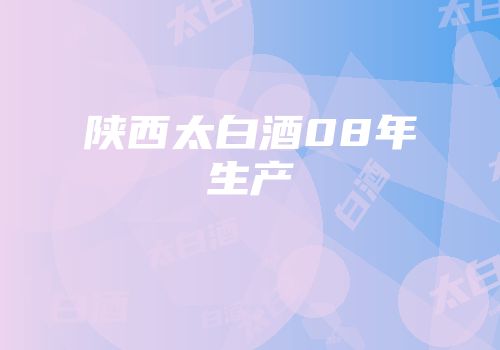陕西太白酒08年生产