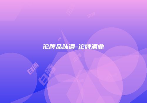 沱牌品味酒-沱牌酒业