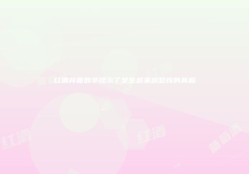 红酒背面数字提示了女生越来越愁嫁的真相