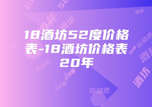 18酒坊52度价格表-18酒坊价格表20年