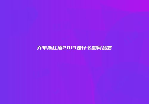 乔布斯红酒2013是什么如何品尝