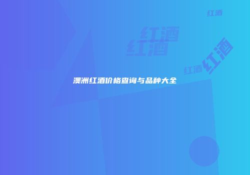 澳洲红酒价格查询与品种大全