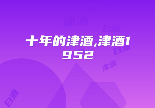 十年的津酒,津酒1952