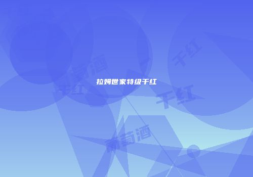拉姆世家特级干红