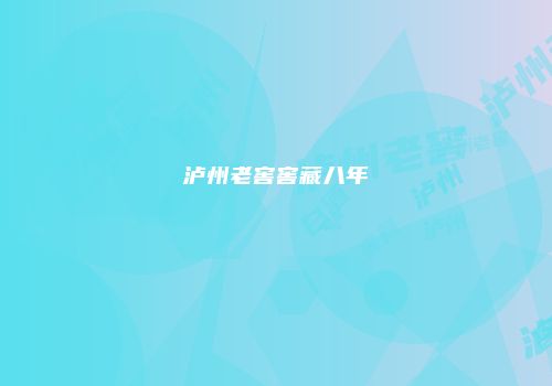 泸州老窖窖藏八年
