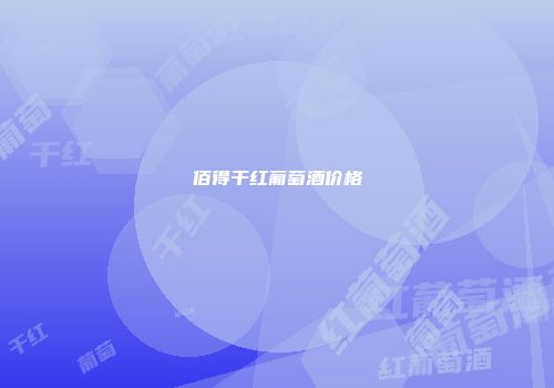 佰得干红葡萄酒价格