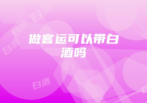 做客运可以带白酒吗