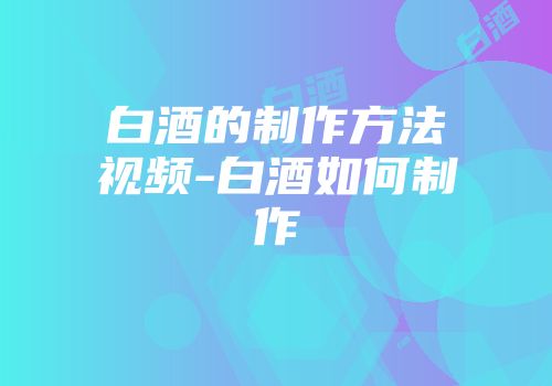 白酒的制作方法视频-白酒如何制作
