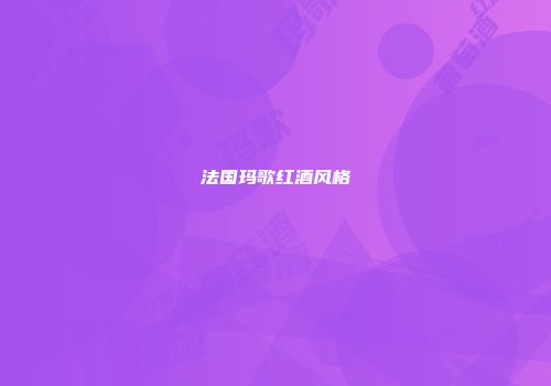 法国玛歌红酒风格