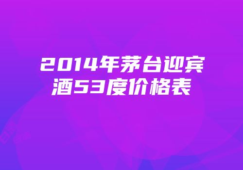 2014年茅台迎宾酒53度价格表