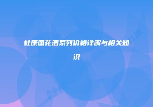 杜康国花酒系列价格详解与相关知识