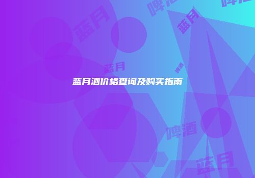 蓝月酒价格查询及购买指南
