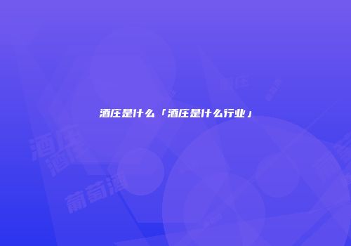 酒庄是什么「酒庄是什么行业」