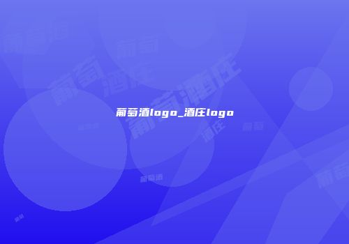 葡萄酒logo_酒庄logo