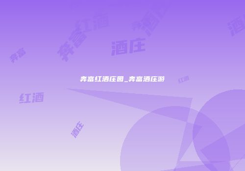 奔富红酒庄园_奔富酒庄游