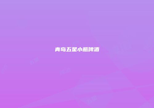 青岛五星小瓶啤酒
