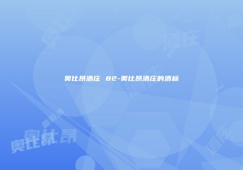 奥比昂酒庄 82-奥比昂酒庄的酒标